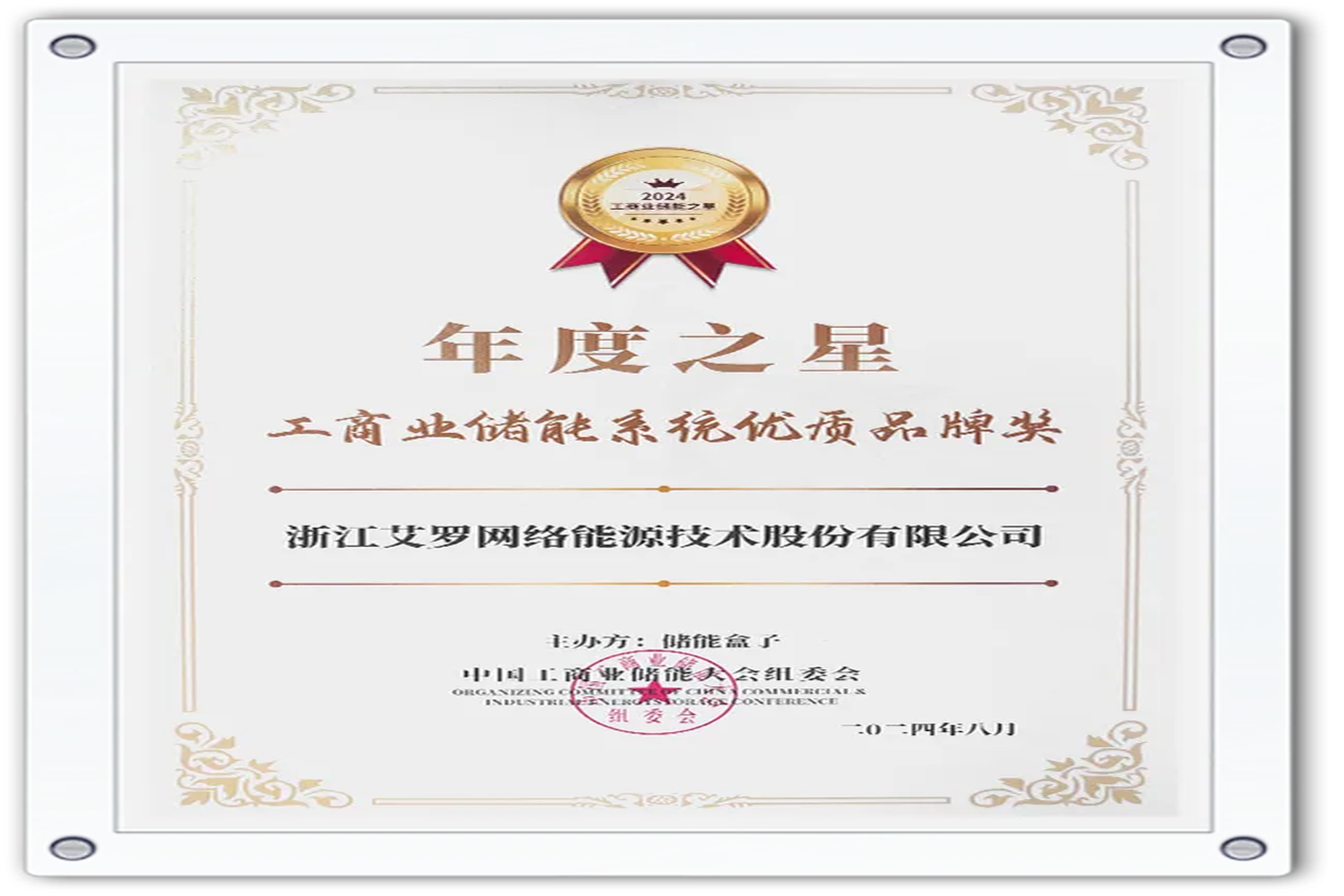 企业资讯 | 年度之星！球盟会能源荣获“工商业储能系统优质品牌奖”！