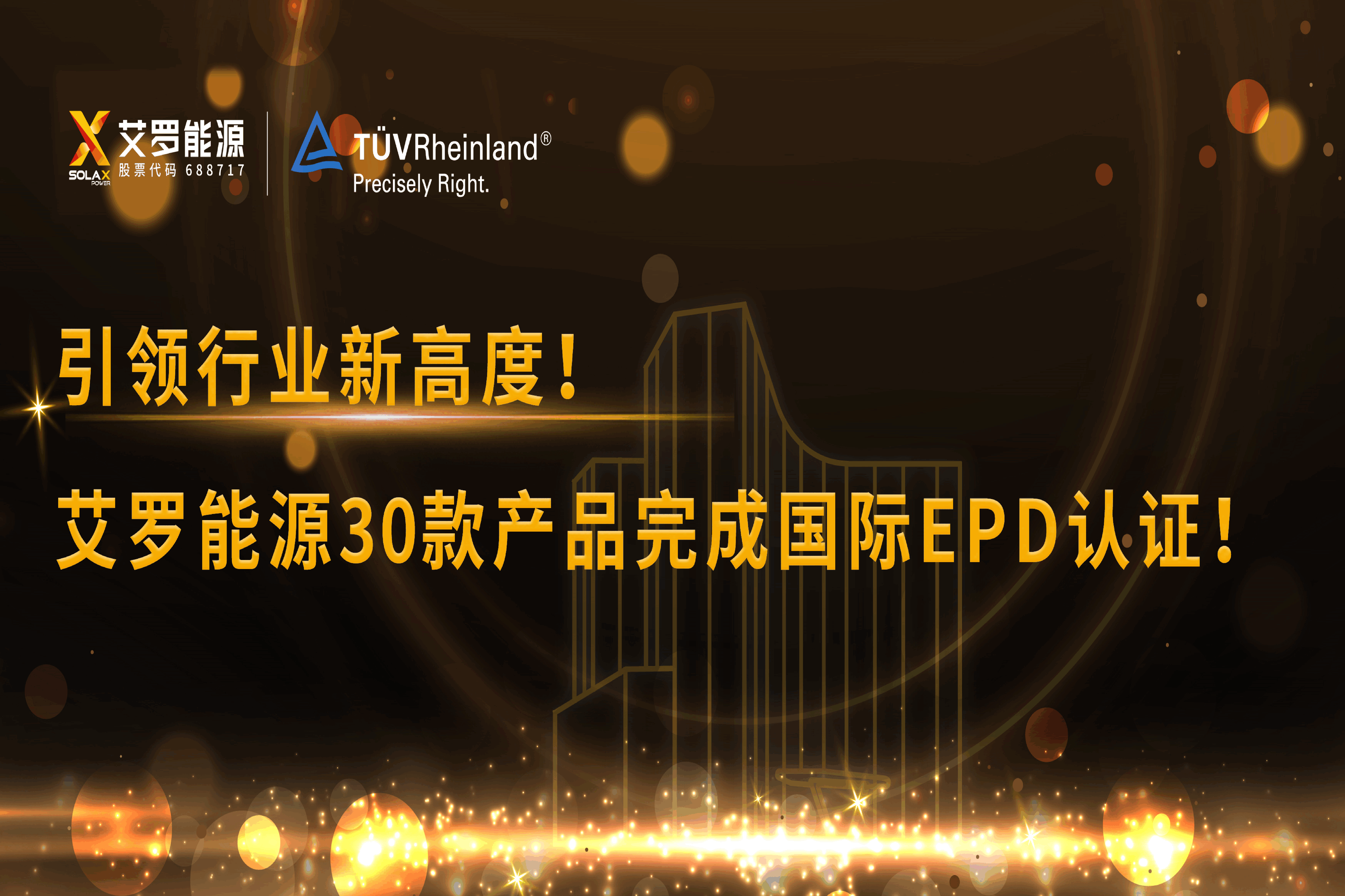 企业资讯 | 引领行业新高度！球盟会能源30款产品完成国际EPD认证!